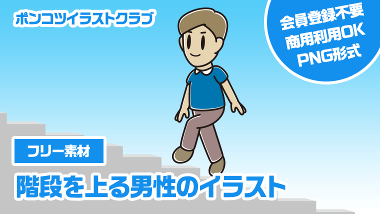 【フリー素材】階段を上る男性のイラスト