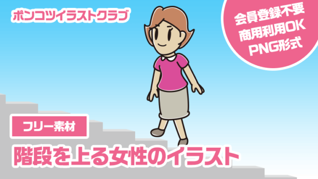 【フリー素材】階段を上る女性のイラスト