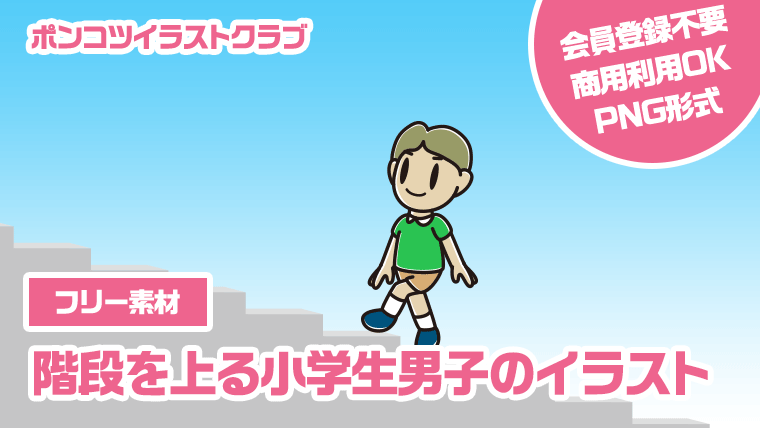 【フリー素材】階段を上る小学生男子のイラスト