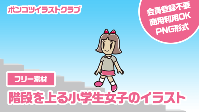 【フリー素材】階段を上る小学生女子のイラスト