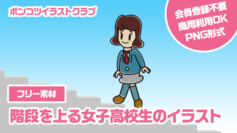 【フリー素材】階段を上る女子高校生のイラスト