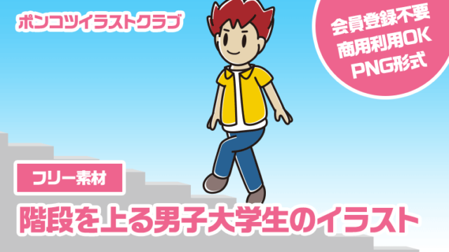 【フリー素材】階段を上る男子大学生のイラスト