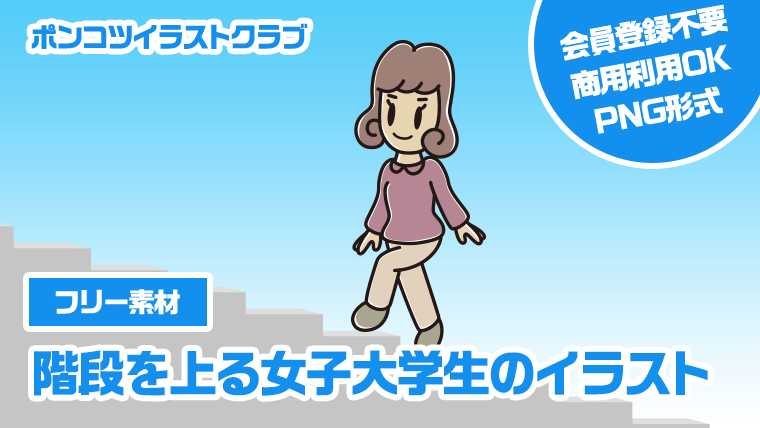 【フリー素材】階段を上る女子大学生のイラスト