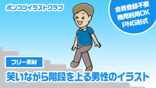 【フリー素材】笑いながら階段を上る男性のイラスト