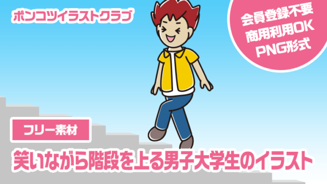 【フリー素材】笑いながら階段を上る男子大学生のイラスト