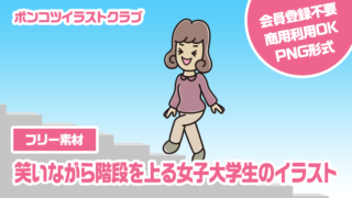 【フリー素材】笑いながら階段を上る女子大学生のイラスト