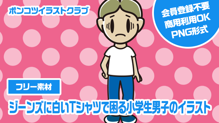 【フリー素材】ジーンズに白いTシャツで困る小学生男子のイラスト