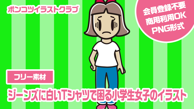 【フリー素材】ジーンズに白いTシャツで困る小学生女子のイラスト