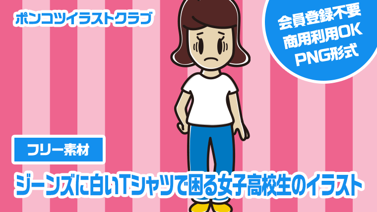 【フリー素材】ジーンズに白いTシャツで困る女子高校生のイラスト