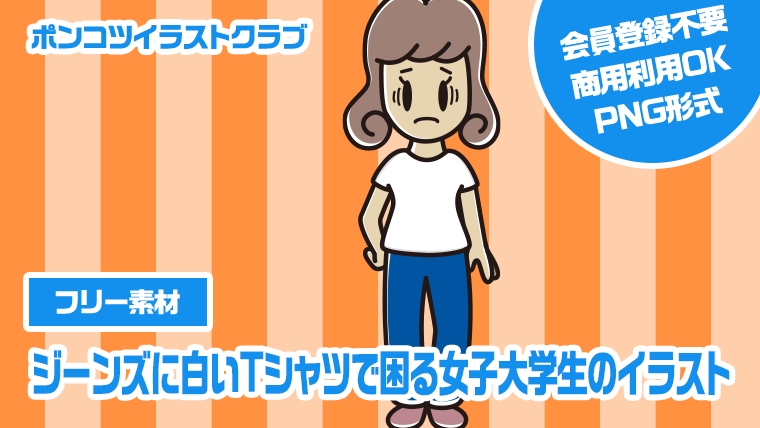 【フリー素材】ジーンズに白いTシャツで困る女子大学生のイラスト