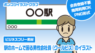 【ビジネスフリー素材】駅のホームで困る男性会社員（クールビズ）のイラスト