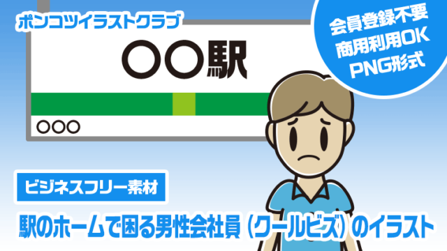 【ビジネスフリー素材】駅のホームで困る男性会社員（クールビズ）のイラスト