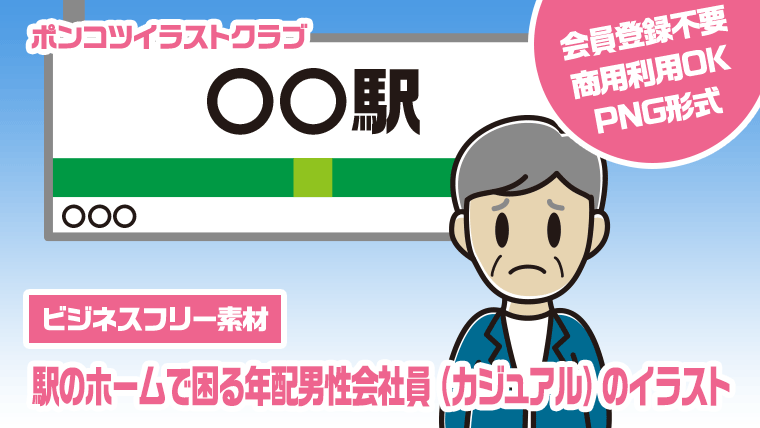 【ビジネスフリー素材】駅のホームで困る年配男性会社員（カジュアル）のイラスト