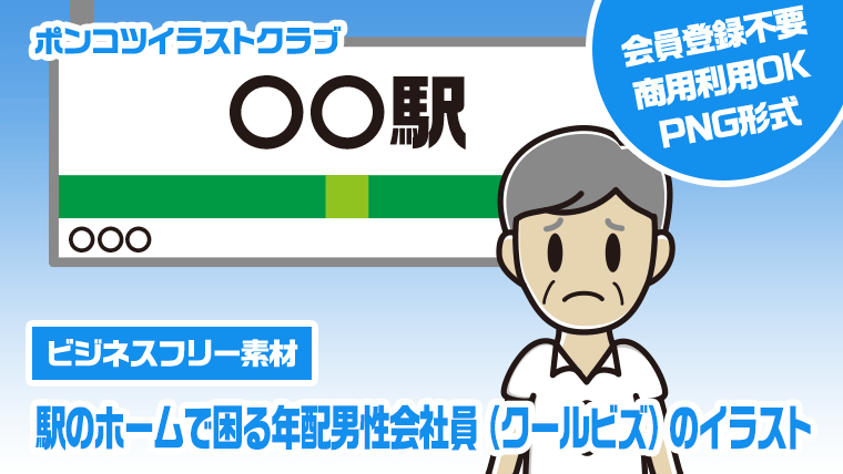 【ビジネスフリー素材】駅のホームで困る年配男性会社員（クールビズ）のイラスト