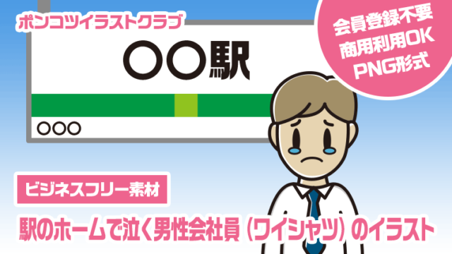 【ビジネスフリー素材】駅のホームで泣く男性会社員（ワイシャツ）のイラスト