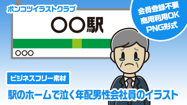 【ビジネスフリー素材】駅のホームで泣く年配男性会社員のイラスト