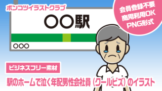 【ビジネスフリー素材】駅のホームで泣く年配男性会社員（クールビズ）のイラスト