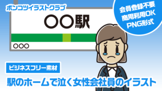 【ビジネスフリー素材】駅のホームで泣く女性会社員のイラスト