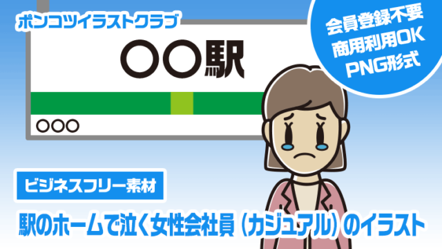 【ビジネスフリー素材】駅のホームで泣く女性会社員（カジュアル）のイラスト