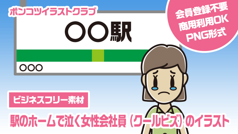 【ビジネスフリー素材】駅のホームで泣く女性会社員（クールビズ）のイラスト