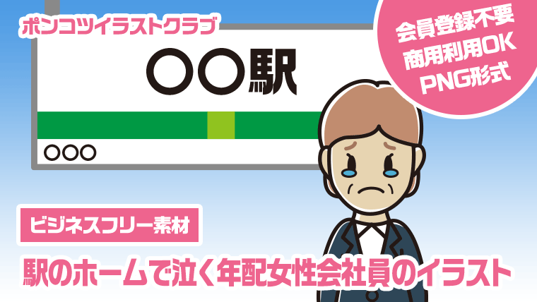 【ビジネスフリー素材】駅のホームで泣く年配女性会社員のイラスト