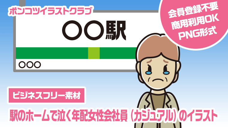 【ビジネスフリー素材】駅のホームで泣く年配女性会社員（カジュアル）のイラスト