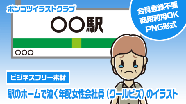 【ビジネスフリー素材】駅のホームで泣く年配女性会社員（クールビズ）のイラスト