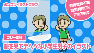 【フリー素材】鏡を見てテヘヘな小学生男子のイラスト