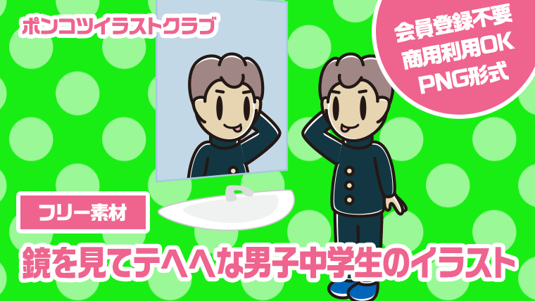 【フリー素材】鏡を見てテヘヘな男子中学生のイラスト