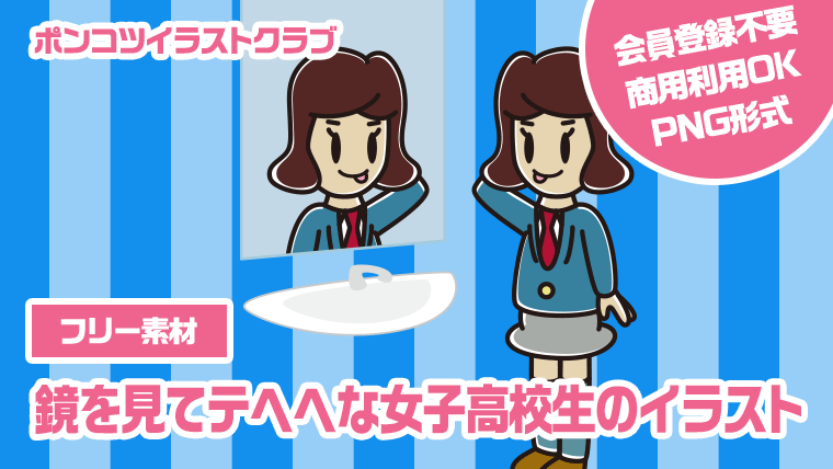 【フリー素材】鏡を見てテヘヘな女子高校生のイラスト