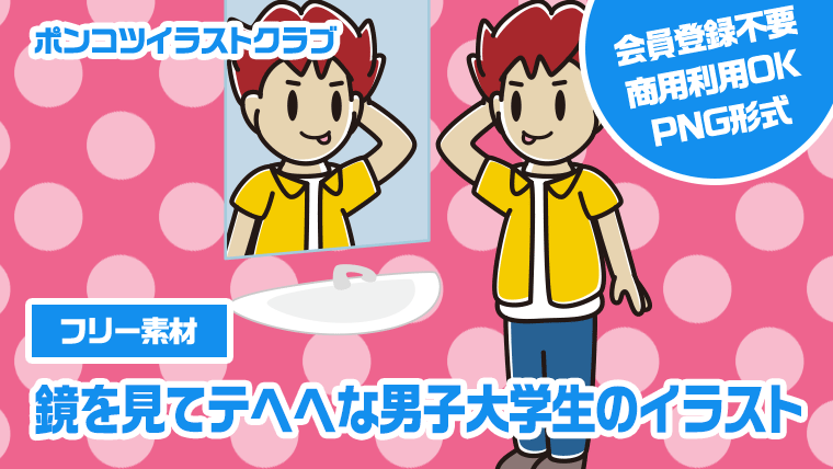 【フリー素材】鏡を見てテヘヘな男子大学生のイラスト