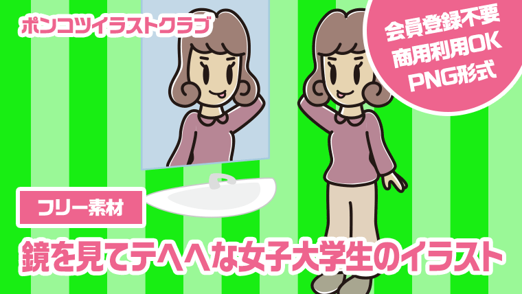 【フリー素材】鏡を見てテヘヘな女子大学生のイラスト