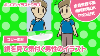 【フリー素材】鏡を見て気付く男性のイラスト