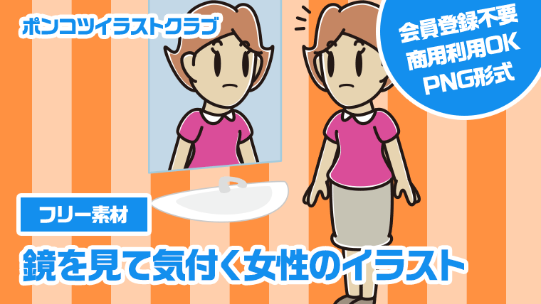 【フリー素材】鏡を見て気付く女性のイラスト