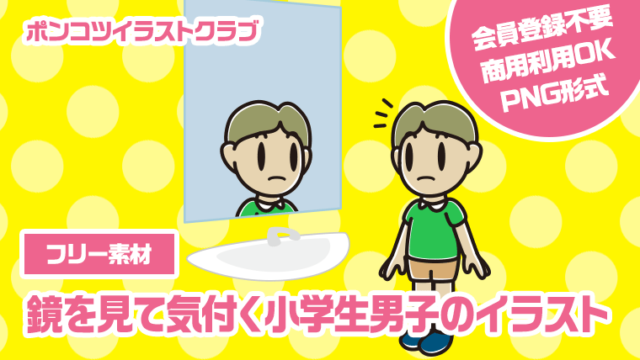 【フリー素材】鏡を見て気付く小学生男子のイラスト