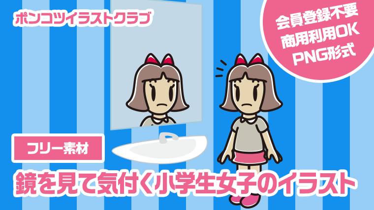 【フリー素材】鏡を見て気付く小学生女子のイラスト