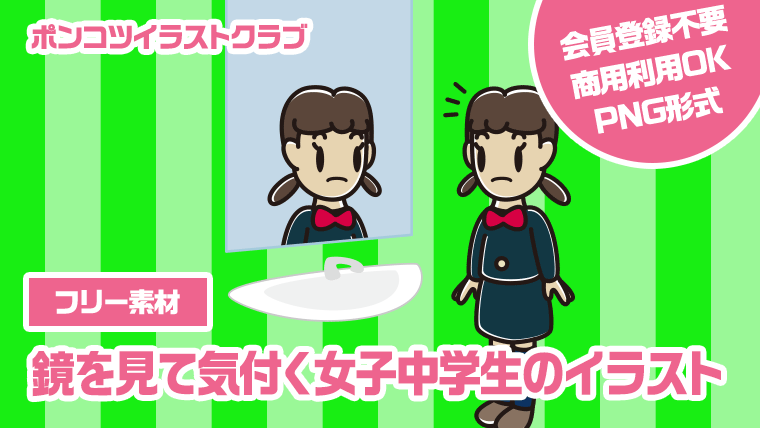 【フリー素材】鏡を見て気付く女子中学生のイラスト