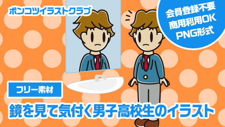 【フリー素材】鏡を見て気付く男子高校生のイラスト