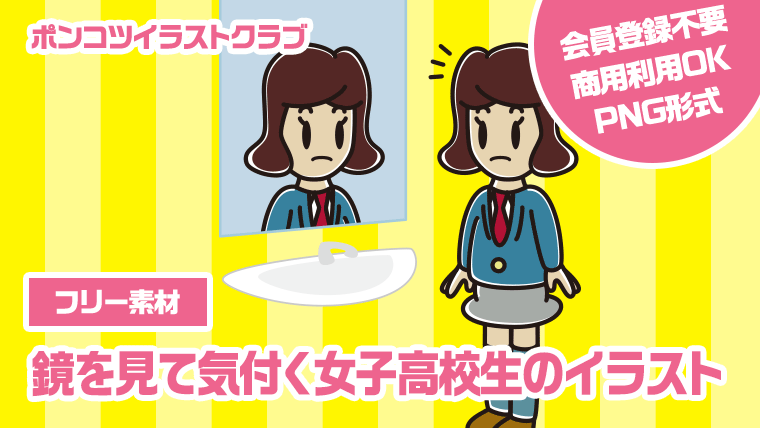 【フリー素材】鏡を見て気付く女子高校生のイラスト