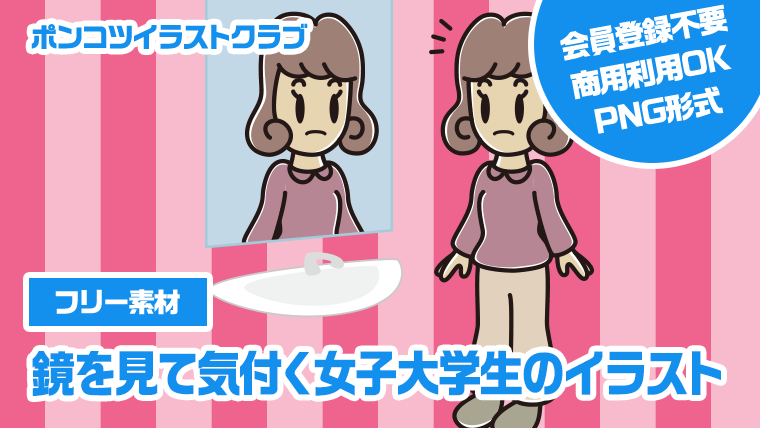 【フリー素材】鏡を見て気付く女子大学生のイラスト