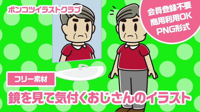 【フリー素材】鏡を見て気付くおじさんのイラスト