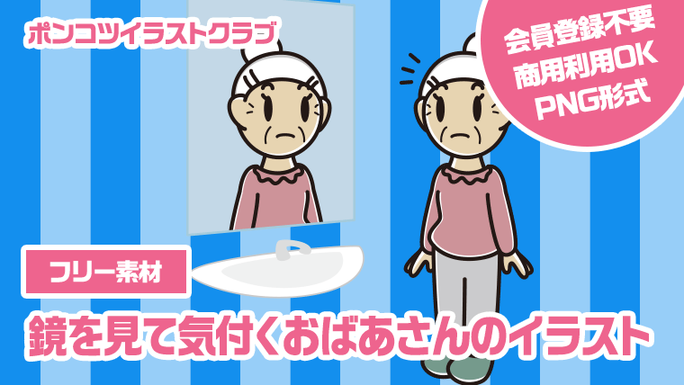 【フリー素材】鏡を見て気付くおばあさんのイラスト