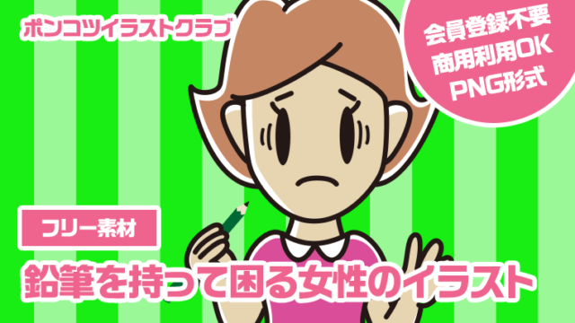 【フリー素材】鉛筆を持って困る女性のイラスト