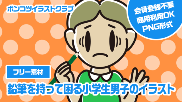 【フリー素材】鉛筆を持って困る小学生男子のイラスト