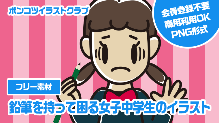 【フリー素材】鉛筆を持って困る女子中学生のイラスト