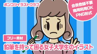 【フリー素材】鉛筆を持って困る女子大学生のイラスト