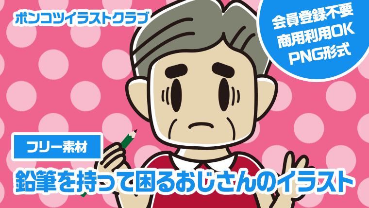 【フリー素材】鉛筆を持って困るおじさんのイラスト