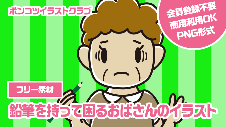 【フリー素材】鉛筆を持って困るおばさんのイラスト