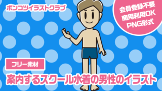 【フリー素材】案内するスクール水着の男性のイラスト