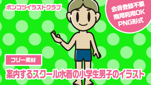 【フリー素材】案内するスクール水着の小学生男子のイラスト